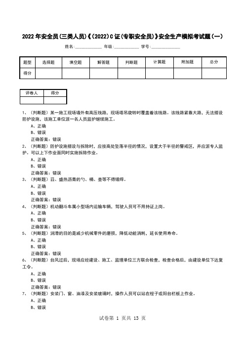 2022年安全员(三类人员)《(2022)C证(专职安全员)》安全生产模拟考试题(一)