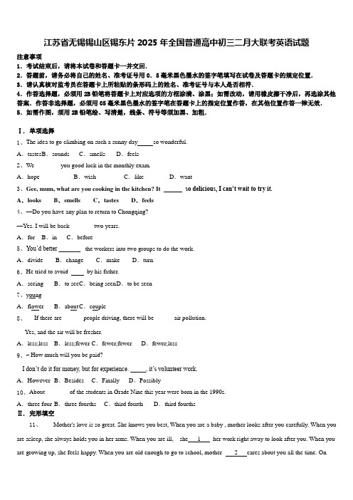 江苏省无锡锡山区锡东片2025年全国普通高中初三二月大联考英语试题含答案