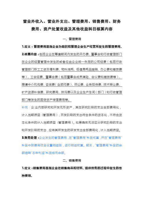 营业外收入、营业外支出、管理费用、销售费用、财务费用、资产处置收益及其他收益科目核算内容