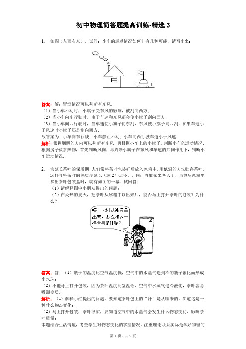 初中物理简答题提高训练-精选(有答案解析) (3)