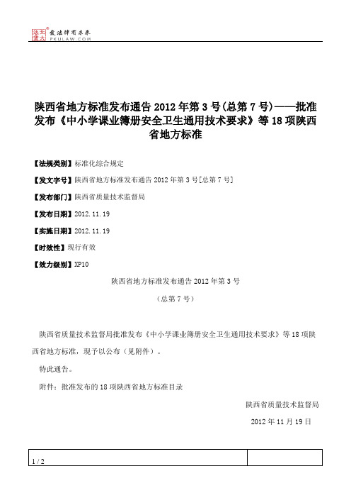 陕西省地方标准发布通告2012年第3号(总第7号)——批准发布《中小学