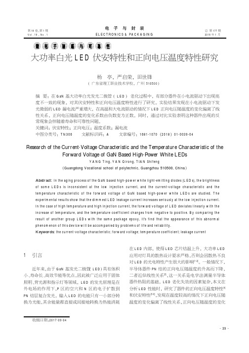 大功率白光LED伏安特性和正向电压温度特性研究