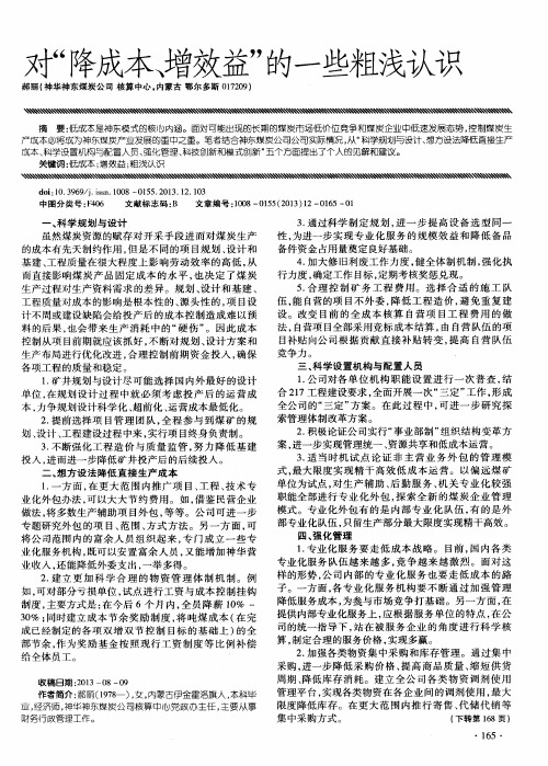 对“降成本、增效益”的一些粗浅认识