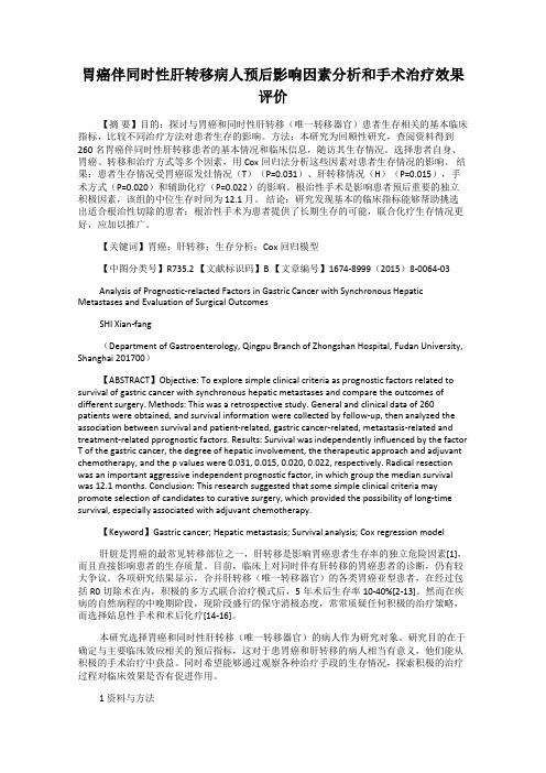 胃癌伴同时性肝转移病人预后影响因素分析和手术治疗效果评价