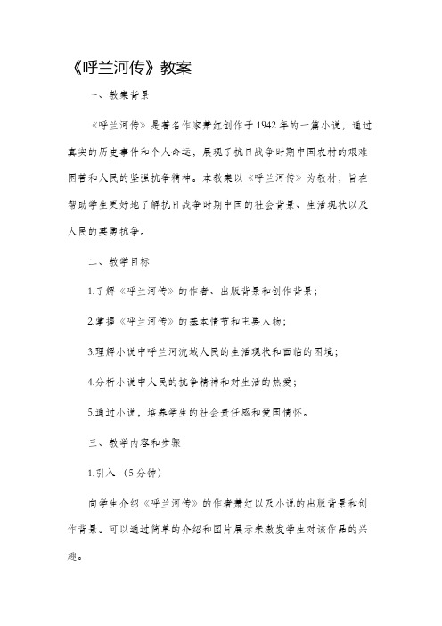 《呼兰河传》市公开课获奖教案省名师优质课赛课一等奖教案