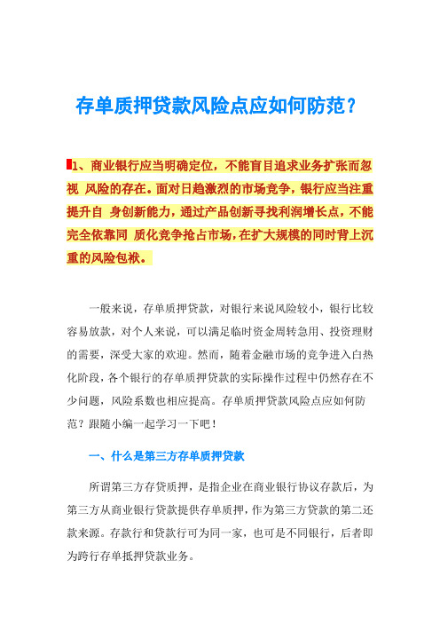 存单质押贷款风险点应如何防范？