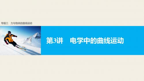 2017版《步步高大二轮专题复习与增分策略(通用)物理》二轮专题突破专题3力与物体的曲线运动