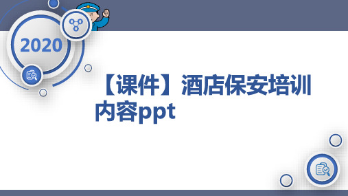 【课件】酒店保安培训内容ppt