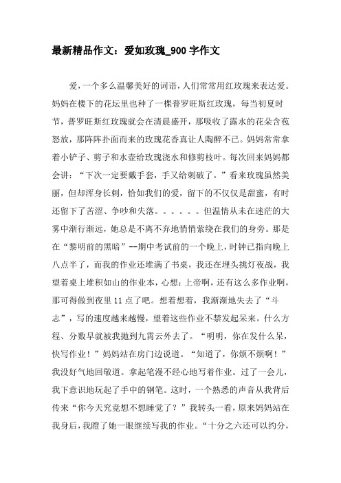 最新精品作文:爱如玫瑰_900字作文-2019年作文