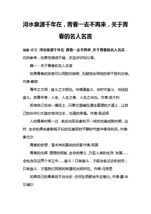 河水泉源千年在,青春一去不再来,关于青春的名人名言