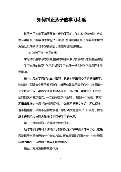 如何纠正孩子的学习态度