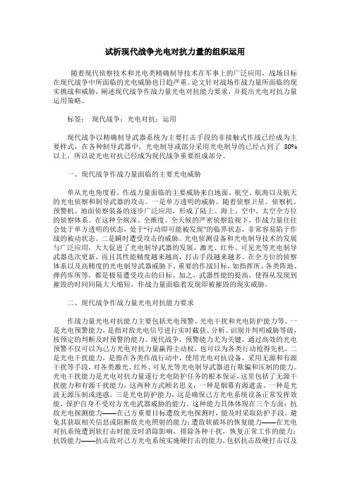 试析现代战争光电对抗力量的组织运用