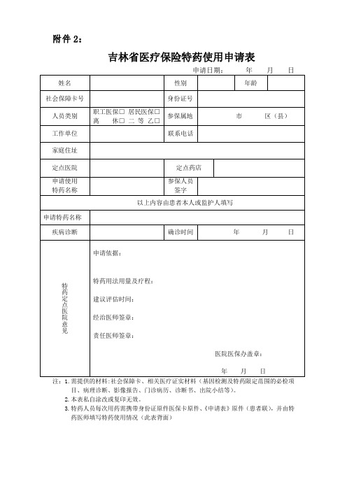 吉林省医疗保险特药使用申请表