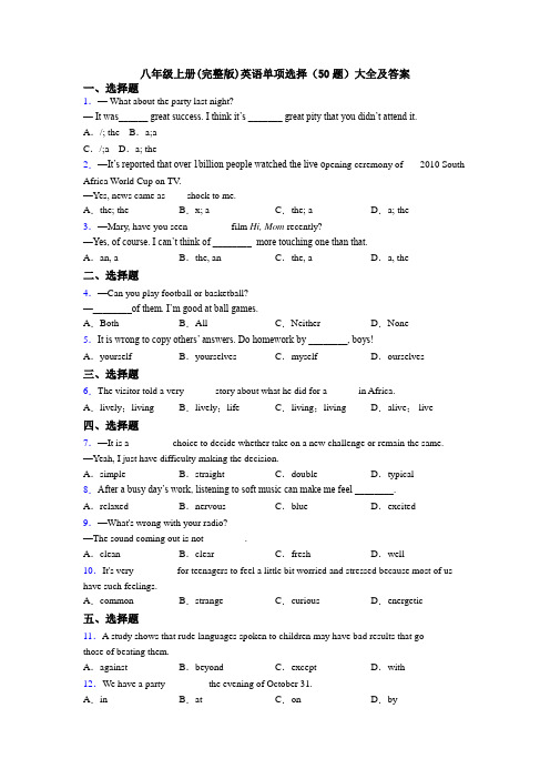 八年级上册(完整版)英语单项选择（50题）大全及答案