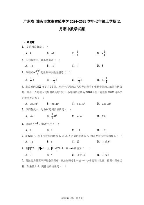 广东省汕头市龙湖实验中学2024-2025学年七年级上学期11月期中数学试题