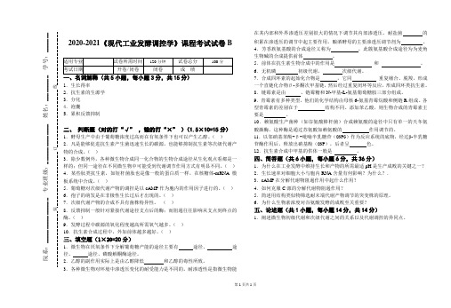 2020-2021某大学《现代工业发酵调控学》期末课程考试试卷合集(含答案)