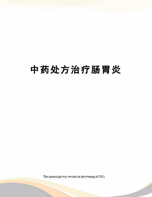 中药处方治疗肠胃炎
