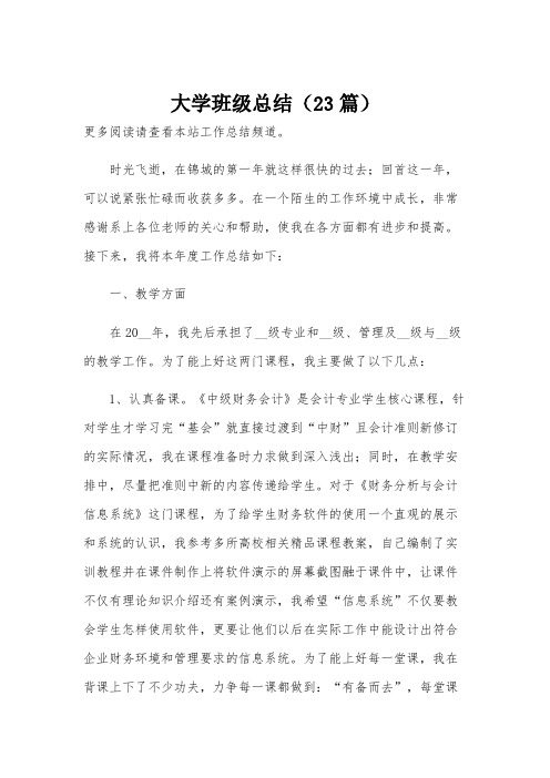 大学班级总结(23篇)