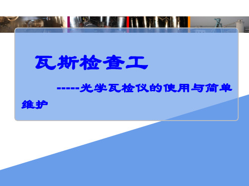 瓦斯检查工-光学瓦检仪的使用与简单维护