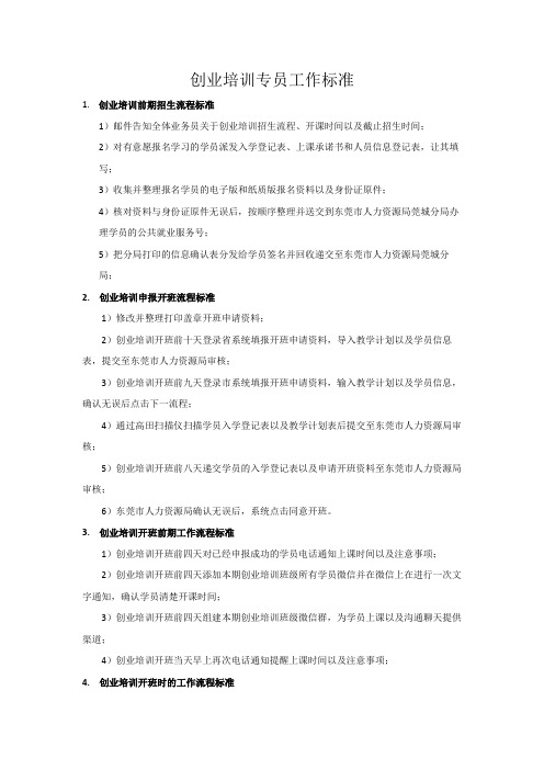 1.创业培训专员工作标准