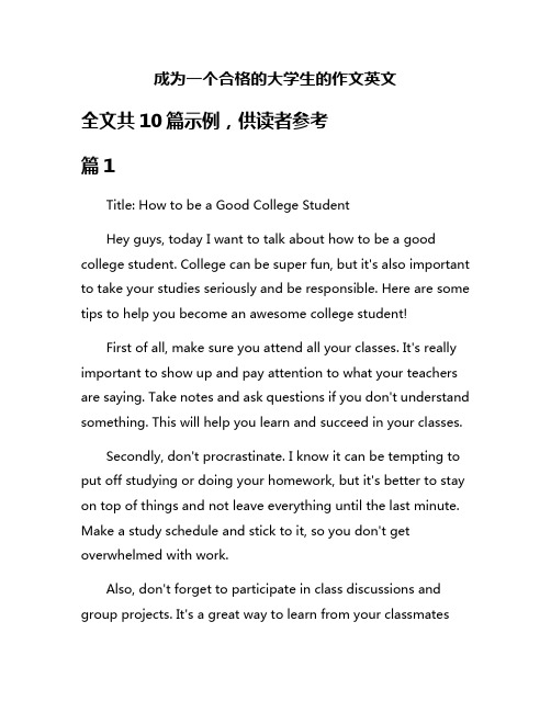 成为一个合格的大学生的作文英文