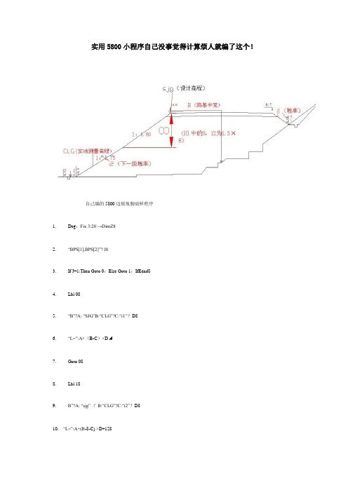 5800边坡坡脚放样程序