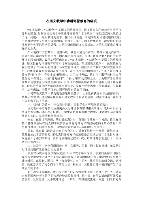 在语文教学中渗透环保教育的尝试