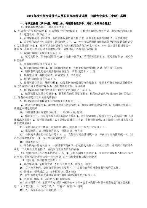 2010出版专业职业资格考试编辑实务真题+答案