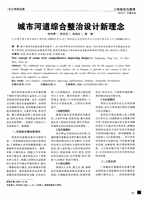 城市河道综合整治设计新理念