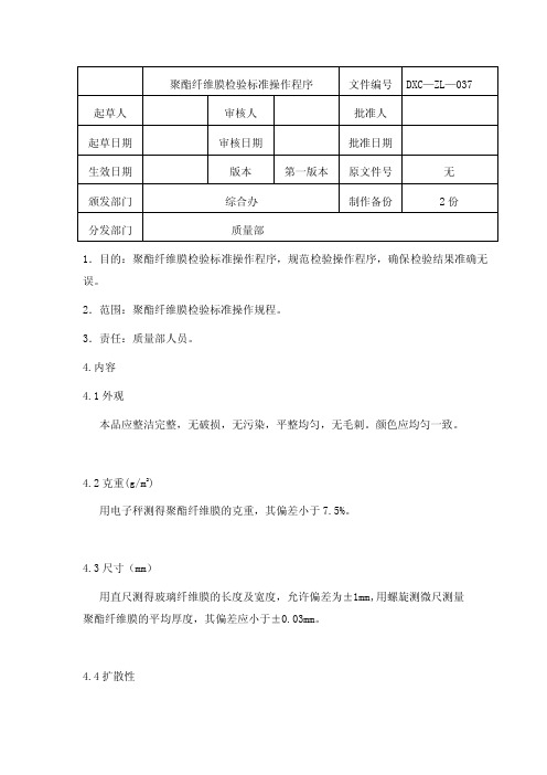 聚酯纤维膜检验标准操作程序