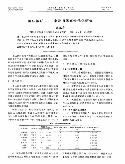 里伍铜矿2660中段通风系统优化研究