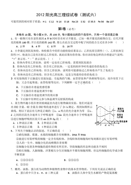 2012年福州阳光国际学校第6次理综试卷