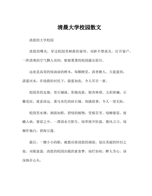 清晨大学校园散文