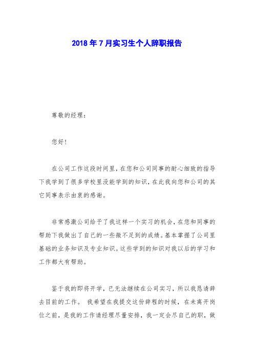 2018年7月实习生个人辞职报告