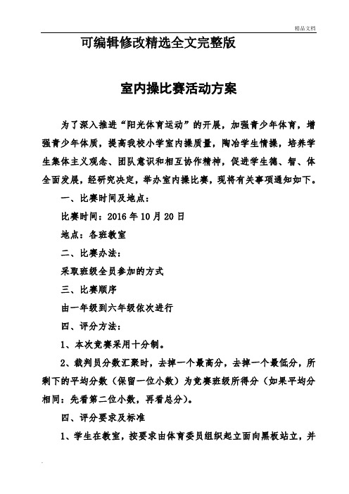 中心小学校室内操比赛活动方案精选全文