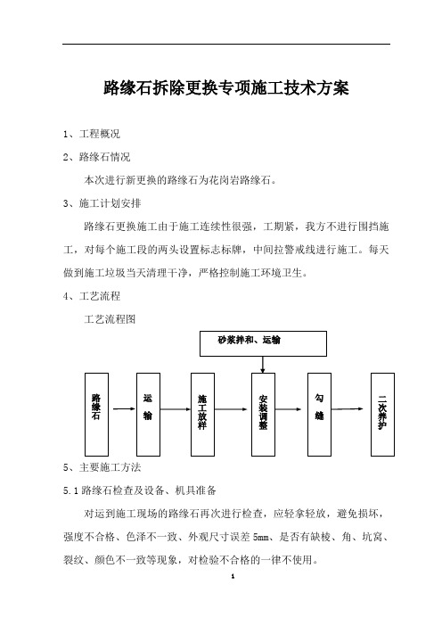 路缘石拆除更换专项方案