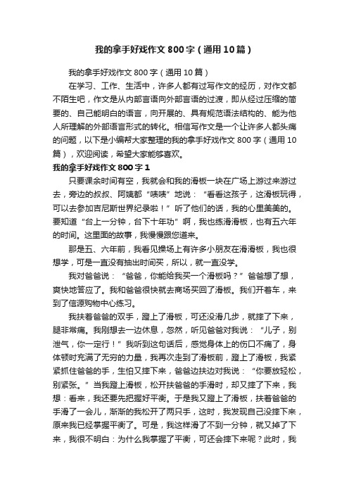 我的拿手好戏作文800字（通用10篇）