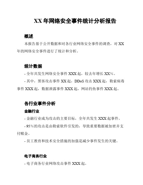 XX年网络安全事件统计分析报告