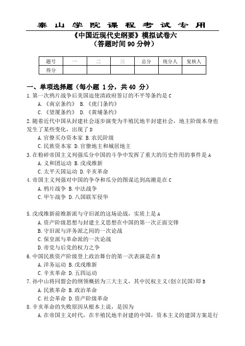 泰山学院近代史纲要模拟题6