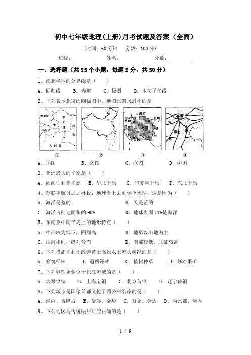 初中七年级地理(上册)月考试题及答案(全面)