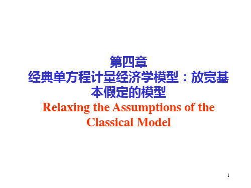 第四章 经典单方程计量经济学模型放宽基本假定的模型(计量经济学李子奈(第3版)PPT课件