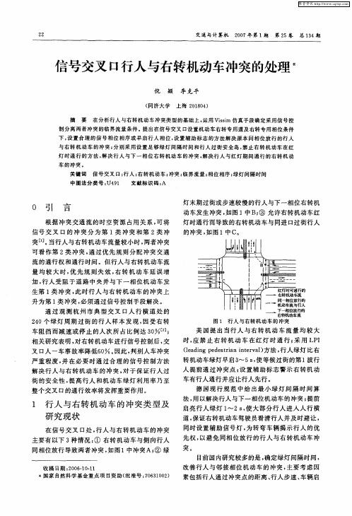 信号交叉口行人与右转机动车冲突的处理