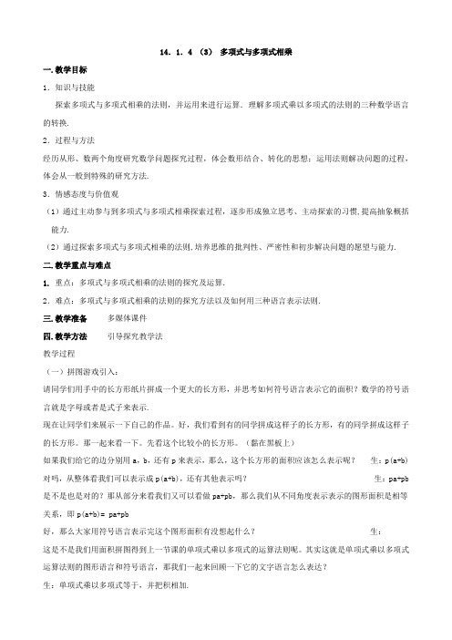 人教版数学八年级上册14．1．4 （3） 多项式与多项式相乘 教案