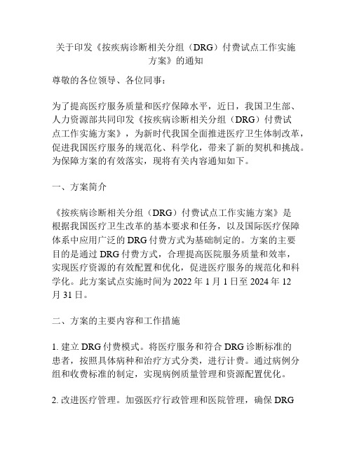 关于印发《按疾病诊断相关分组(DRG)付费试点工作实施方案》的通知