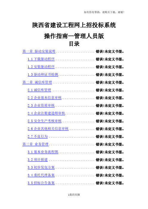 某省建设工程网上招投标系统使用手册(DOC 85页)