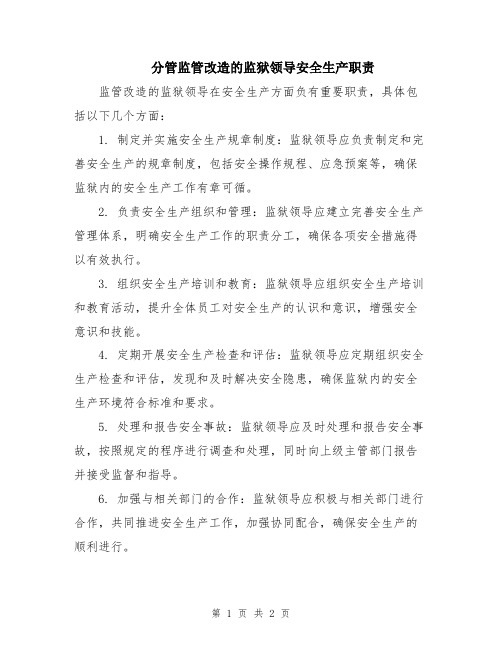 分管监管改造的监狱领导安全生产职责