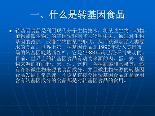 转基因食品的利弊分析