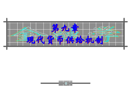 9章现代货币供给机制