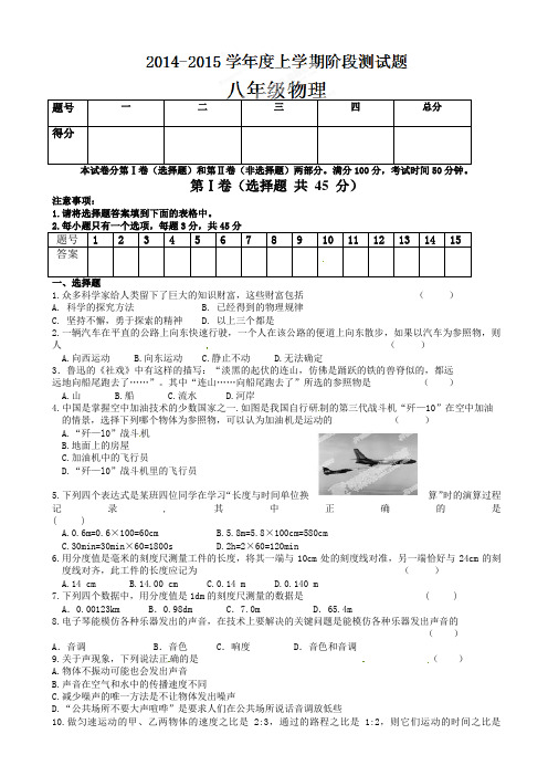 山东省临沂市蒙阴县第四中学2014-2015学年八年级上学期第一次阶段性检测物理试题AqPlwn