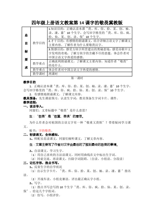 四年级上册语文教案第14课字的敬畏冀教版